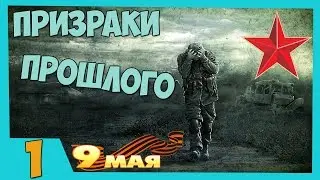 Stalker Призраки Прошлого Прохождение - Часть#1[Туманная Припять][45fps]