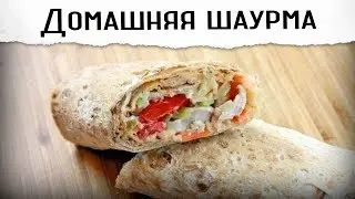 Домашняя шаурма | обалденно вкусная