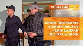 Курянина, подозреваемого в убийстве мамы, жены и дочки, заключили под стражу на 2 месяца