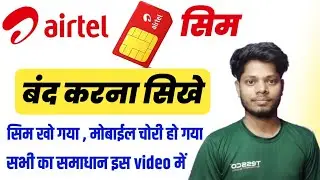 Airtel Sim Ko Kese Band Kare | एयरटेल सिम कैसे बंद करें | Airtel Ka Khoya Hua Sim Kaise Band Karen |