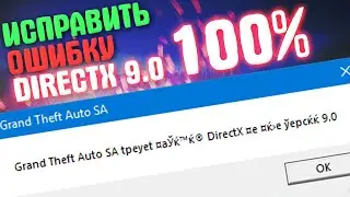 КАК ИСПРАВИТЬ ОШИБКУ DIRECTX 9.0