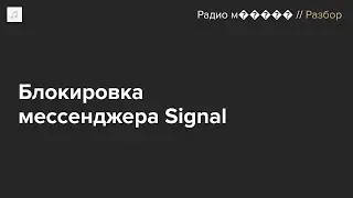 Signal заблокировали в России. Как теперь им пользоваться? И как еще можно обезопасить переписку?