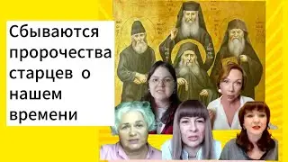 Пророчества Святых старцев и провидцев сбываются у нас на глазах!