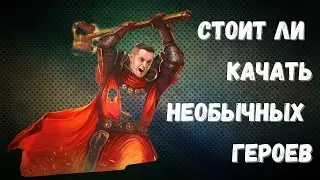 Raid: Shadow Legends I Стоит ли качать зеленых необычных героев