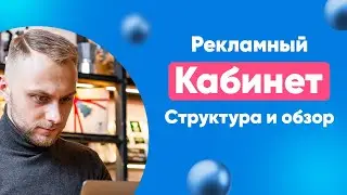 Структура Рекламного Кабинета FACEBOOK. На что обращать внимание/как пользоваться? Cлив моего курса