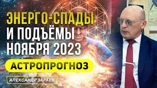 ЭНЕРГО — СПАДЫ И ПОДЪЁМЫ НОЯБРЯ 2023 l АСТРОЛОГИЧЕСКИЙ ПРОГНОЗ  АСТРОЛОГА АЛЕКСАНДРА ЗАРАЕВА 2023