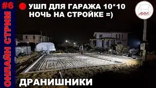 УШП для гаража 10*10 в Дранишниках | Прямая ночная трансляция #6 