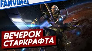 СТАРКРАФТ ❗ ПРОХОЖДЕНИЕ СЮЖЕТКИ