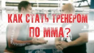 КАК СТАТЬ ТРЕНЕРОМ ПО MMA? | Интервью с Максимом Пичугиным