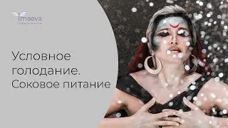 Условное голодание. Соковое питание.