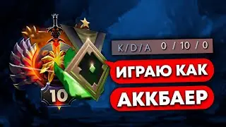 ИГРАЮ 0-10 КАК АКБАЕР В МИДЕ НА 10К ММР