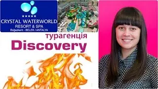 Туры в Crystal Waterworld Resort & Spa 5*.Туры в Турцию.Горящие туры от Discovery Турагенція