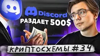 КРИПТОСХЕМЫ: +$500 от DISCORD! КАК? #34