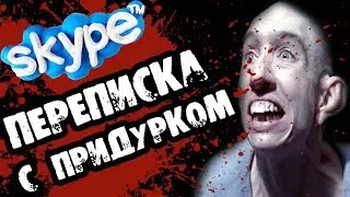 Страшилки на ночь - ПЕРЕПИСКА С ПРИДУРКОМ В СКАЙПЕ - Страшные истории