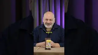 Карта дня 30 августа от Сергея Савченко  #картадня #таро #гадание