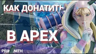 КАК ЗАДОНАТИТЬ В APEX LEGENDS | КАК КУПИТЬ монеты Apex