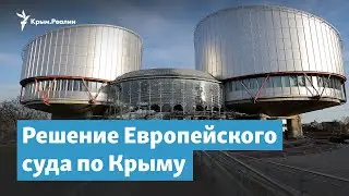 Решение Европейского суда по Крыму: чей успех? | Крымский вечер