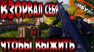 ARENA BREAKOUT! ВЗОРВАЛ СЕБЯ ЧТОБЫ ВЫЖИТЬ! АЕК ИМБУЛЯ!