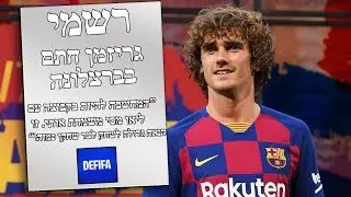 גריזמן חתם בברצלונה! דה ליכט חתם ביובנטוס! חלון העברות בקיץ!