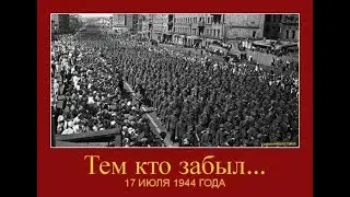 17 июля 1944 года - немецкий «парад» в Москве