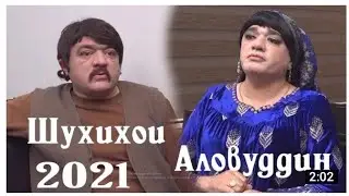 БЕХТАРИН_ШУХИХОИ АЛОВИДДИН, #1|ALOVIDDIN_NEW |TAJIKISTAN_PRIKOL #1