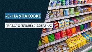 Расставим все точки над Е! Правда о пищевых красителях