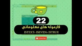 22  - فارموله های معلوماتی ISTEXT, ISEVEN, ISTRUE - فارموله های برنامه اکسل - استاد ح