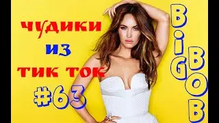 Чудики из ТИК ТОК 🤣😎👍 , лучшие приколы и видео (август) 2023 #63