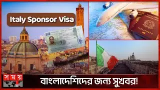 স্পন্সর ভিসা-২০২৪ ঘোষণা দিলো ইতালি | Italy Visa | Bangladesh to Italy | Somoy TV