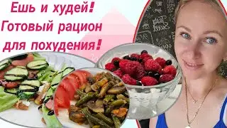 -32кг🔥/ Летний вкусный и простой рацион с подсчётом кбжу!👌