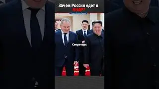 Зачем Россия едет в КНДР - новости о России и Украине