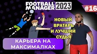 Карьера на максималках в FM 23 - #16. Новый вратарь и лучший судья