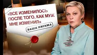 Как НЕ ДАТЬ ревности ИСПОРТИТЬ себе ЖИЗНЬ | Ваши письма