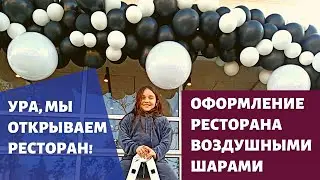 Оформление ресторана воздушными шарами