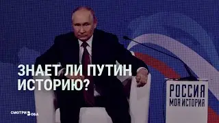 ”Историк” Путин | СМОТРИ В ОБА