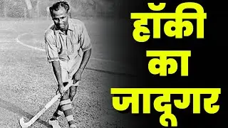 'दद्दा' की स्मृतियों को संजो रही योगी सरकार | Major Dhyan Chand | Hockey ka Jadugar