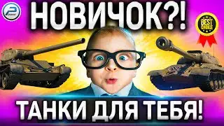 🔴 ЛУЧШИЕ ТАНКИ ДЛЯ НОВИЧКА WORLD OF TANKS 🔴 КАКИЕ ВЕТКИ ТАНКОВ КАЧАТЬ В WOT ?