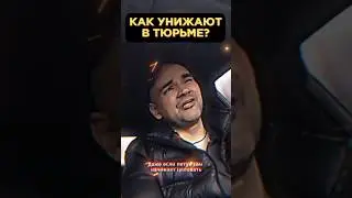 КАК УНИЖАЮТ В ТЮРЬМЕ?