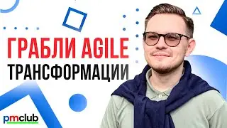 Грабли Agile трансформации / Алексей Тихонов (Agima)