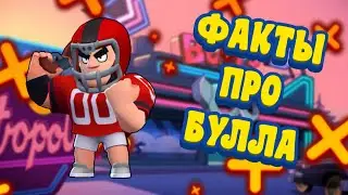 99,9% ИГРОКОВ НЕ ЗНАЮТ ЭТИ ФАКТЫ ПРО БУЛЛА|Факты про Булла