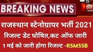 rsmssb stenographer result /Rajasthan Stenographer cut off 2020 /rsmssb stenographer answer key 2021