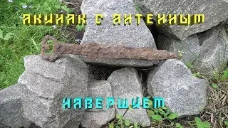 Акинак с антенным навершием