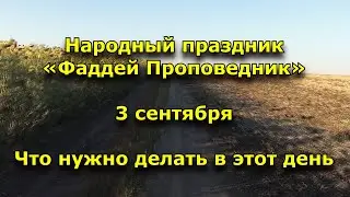 Народный праздник «Фаддей Проповедник». 3 сентября. Что нужно делать в этот день.