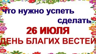 26 июля ДЕНЬ ГАВРИИЛА. Что могло бы не понравиться одному из самых почитаемых святых