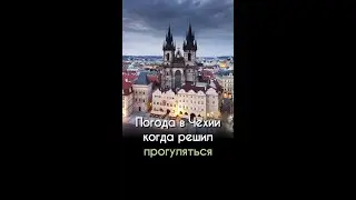 Погода в Чехии когда решил прогуляться