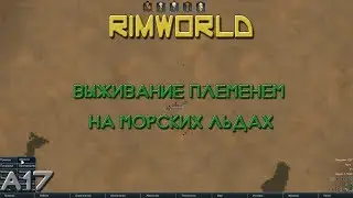 Выживание племенем на морских льдах. RimWorld A17 (гайд)