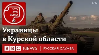 Что украинцы делают в Курской области?