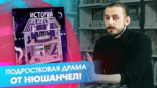 «Истории из детства»: подростковая драма от Нюшанчел