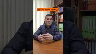 Деньги после развода 