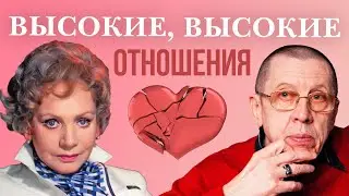 Высокие, высокие отношения! Любовные треугольники советских звезд. Актерские драмы